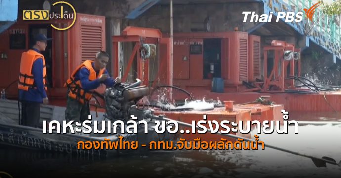 31 จังหวัดยังจม 3 ล้านชีวิตเดือดร้อน กองทัพ-กทม.เร่งผลักดันน้ำเคหะร่มเกล้า (2 ต.ค.69) I ตรงประเด็น