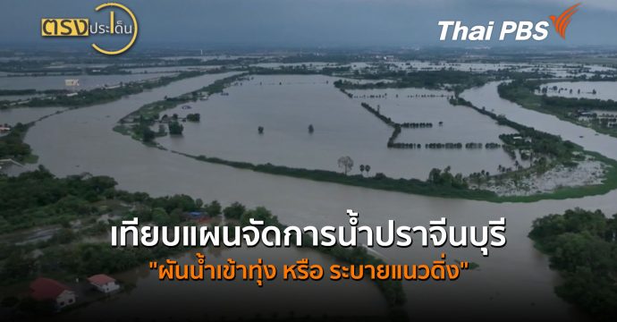 เทียบแผนจัดการน้ำปราจีนบุรี “ผันน้ำเข้าทุ่ง หรือ ระบายแนวดิ่ง” (5 ต.ค.69) I ตรงประเด็น