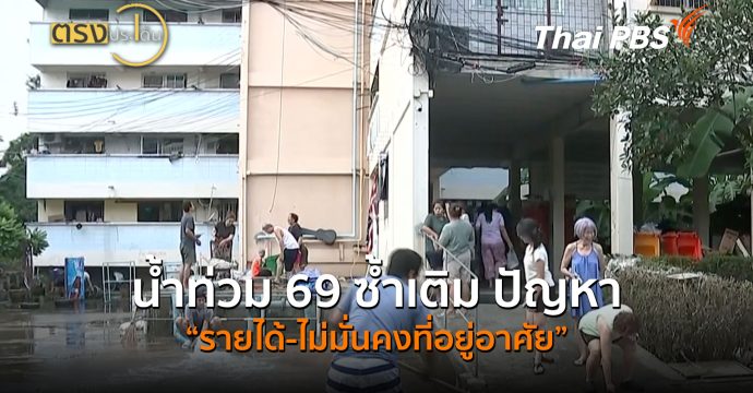 น้ำท่วม 69 ซ้ำเติม ปัญหา “รายได้-ไม่มั่นคงที่อยู่อาศัย” (5 ต.ค.69) I ตรงประเด็น