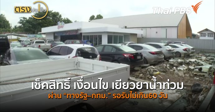 เช็คสิทธิ์ เงื่อนไข เยียวยาน้ำท่วม ผ่าน“ทางรัฐ–กทม.” รอรับไม่เกิน 60 วัน (5 ต.ค.69) I ตรงประเด็น