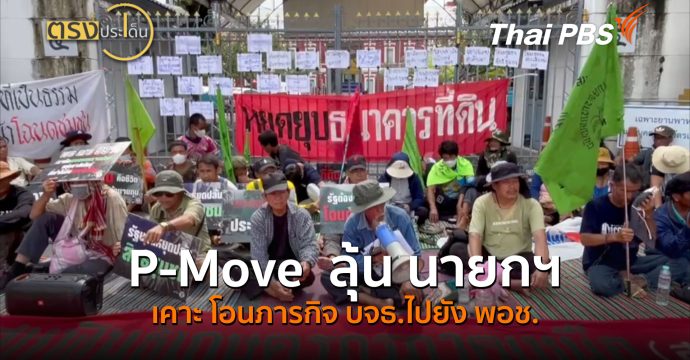 P-Move ลุ้น นายกฯ เคาะ โอนภารกิจ บจธ.ไปยัง พอช. (6 ต.ค.69) I ตรงประเด็น