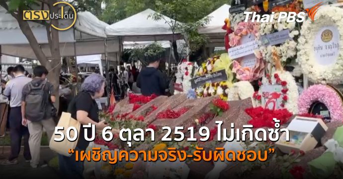 50 ปี 6 ตุลา 2519 ไม่เกิดซ้ำ “เผชิญความจริง-รับผิดชอบ” (6 ต.ค.69) I ตรงประเด็น