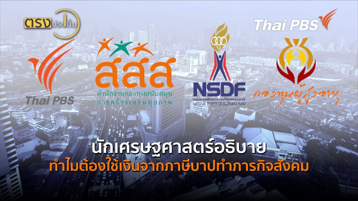 นักเศรษฐศาสตร์อธิบายทำไมต้องใช้เงินจากภาษีบาปทำภารกิจสังคม (6 ต.ค.69) I ตรงประเด็น