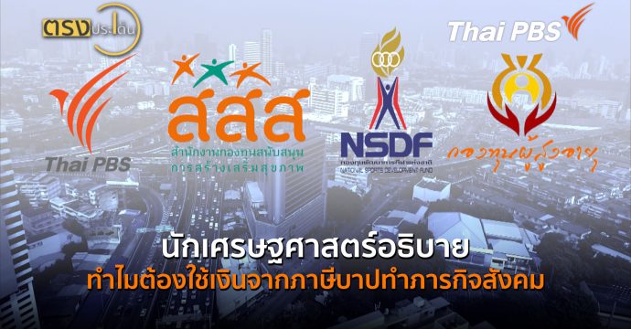 นักเศรษฐศาสตร์อธิบายทำไมต้องใช้เงินจากภาษีบาปทำภารกิจสังคม (6 ต.ค.69) I ตรงประเด็น