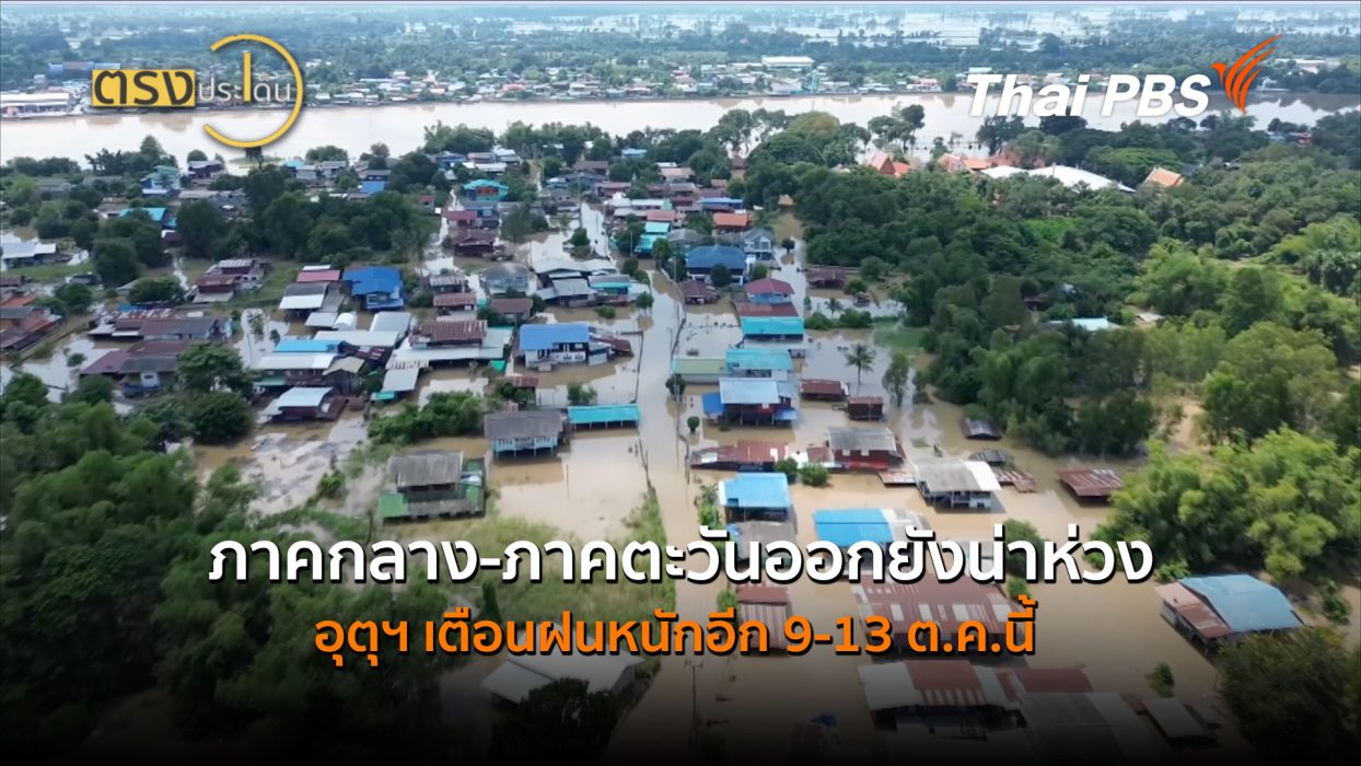 ภาคกลาง-ภาคตะวันออกยังน่าห่วง อุตุฯเตือนฝนหนักอีก 9-13 ต.ค.นี้ (7 ต.ค.69) I ตรงประเด็น