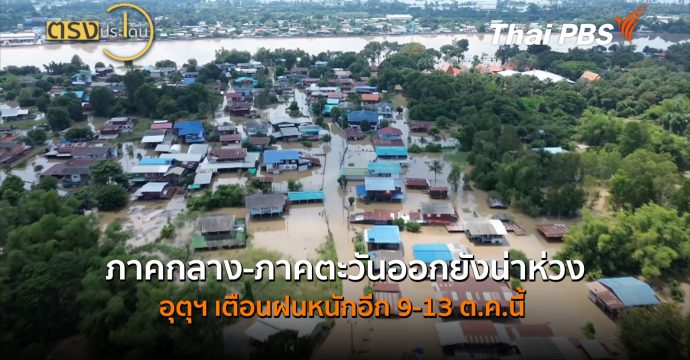 ภาคกลาง-ภาคตะวันออกยังน่าห่วง อุตุฯเตือนฝนหนักอีก 9-13 ต.ค.นี้ (7 ต.ค.69) I ตรงประเด็น