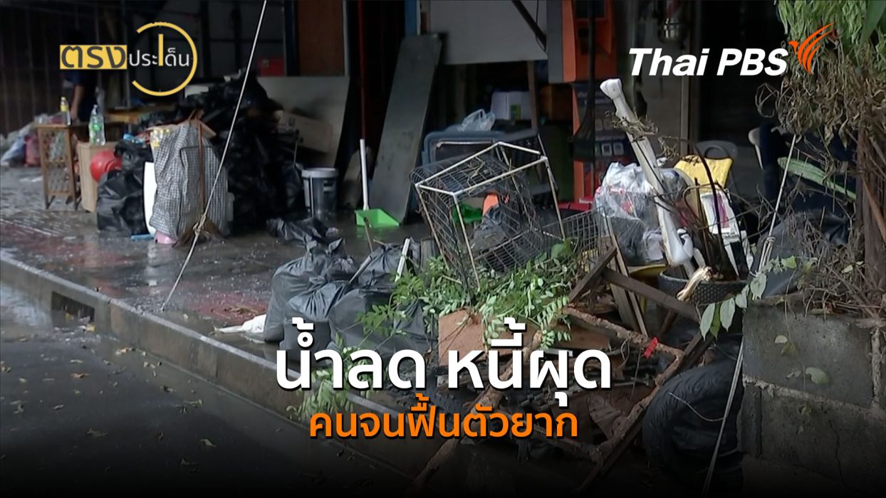 น้ำลด หนี้ผุด คนจนฟื้นตัวยาก (7 ต.ค.69) I ตรงประเด็น