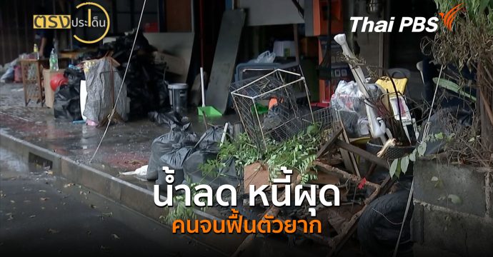 น้ำลด หนี้ผุด คนจนฟื้นตัวยาก (7 ต.ค.69) I ตรงประเด็น