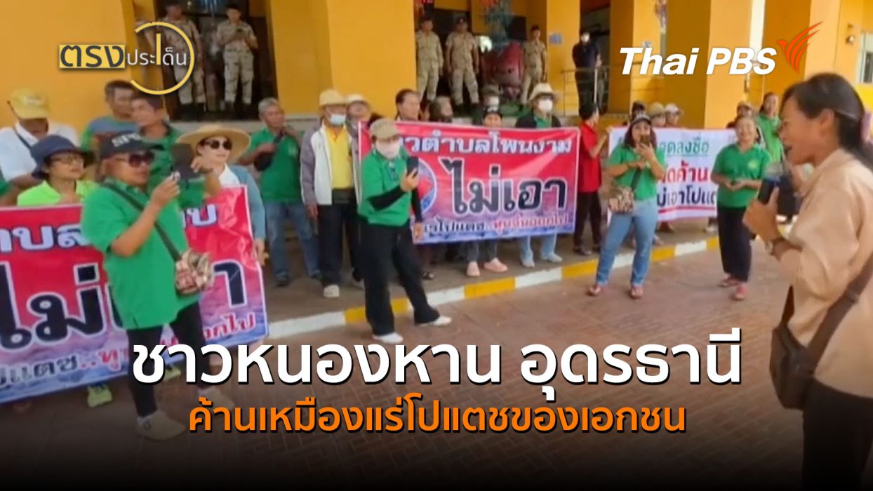 ชาวหนองหาน อุดรธานี ค้านเหมืองแร่โปแตชของเอกชน (7 ต.ค.69) I ตรงประเด็น