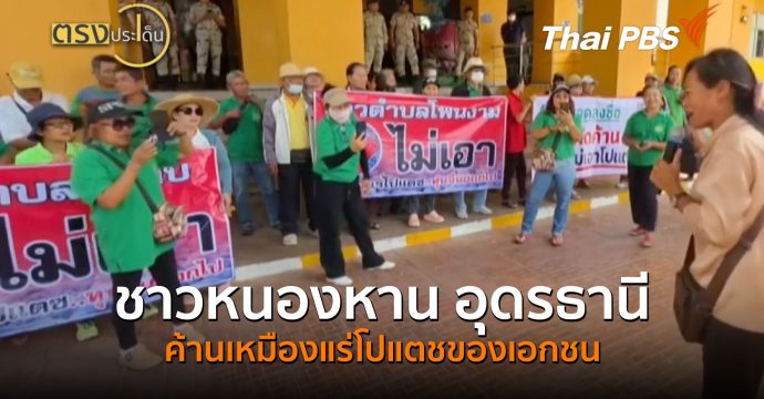 ชาวหนองหาน อุดรธานี ค้านเหมืองแร่โปแตชของเอกชน (7 ต.ค.69) I ตรงประเด็น