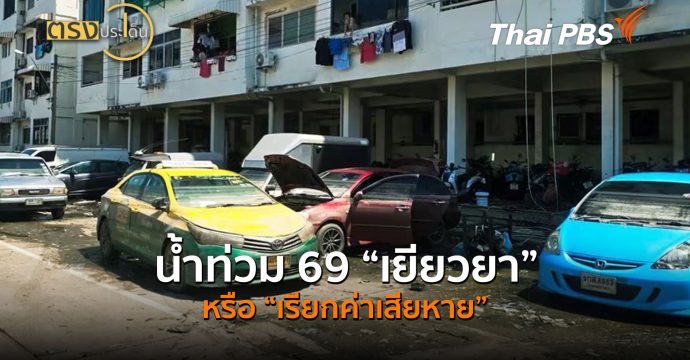 น้ำท่วม 69 “เยียวยา” หรือ “เรียกค่าเสียหาย” (8 ต.ค.69) I ตรงประเด็น