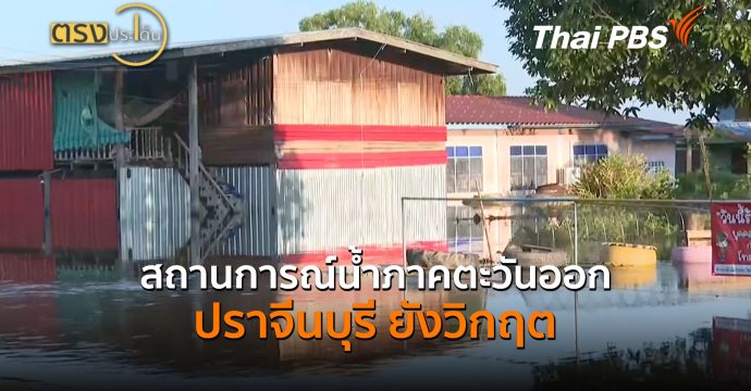 สถานการณ์น้ำภาคตะวันออก-ปราจีนบุรี ยังวิกฤต (9 ต.ค.69) I ตรงประเด็น