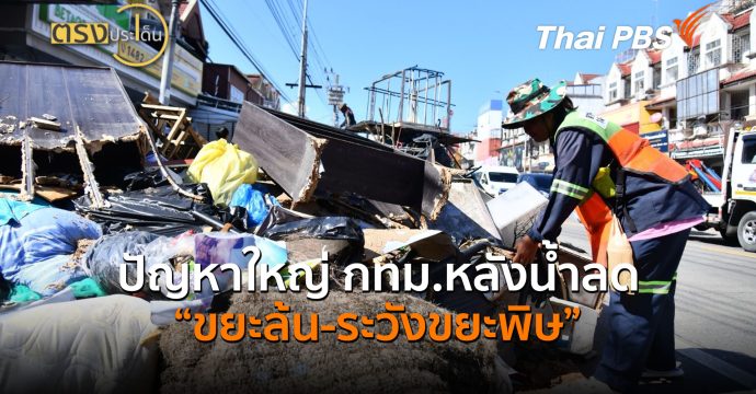 ปัญหาใหญ่ กทม.หลังน้ำลด “ขยะล้น-ระวังขยะพิษ” (9 ต.ค.69) I ตรงประเด็น
