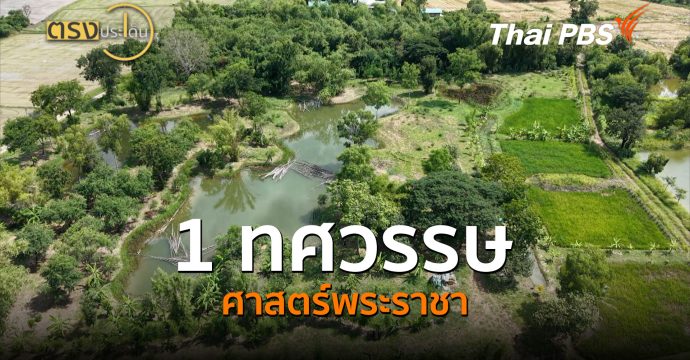 1 ทศวรรษ ศาสตร์พระราชา (12 ต.ค.69) I ตรงประเด็น