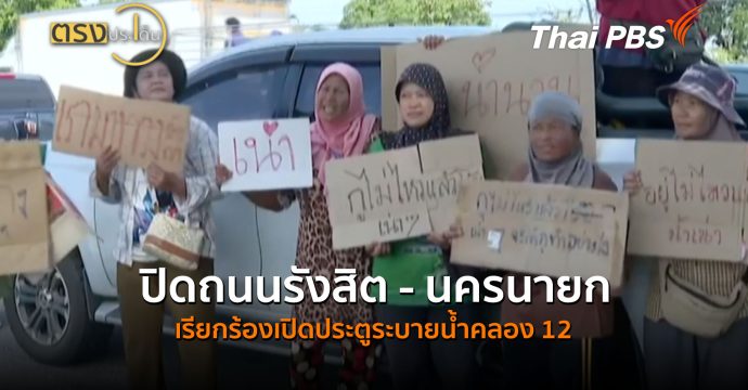 ปิดถนนรังสิต – นครนายก เรียกร้องเปิดประตูระบายน้ำคลอง 12 (12 ต.ค.69) I ตรงประเด็น