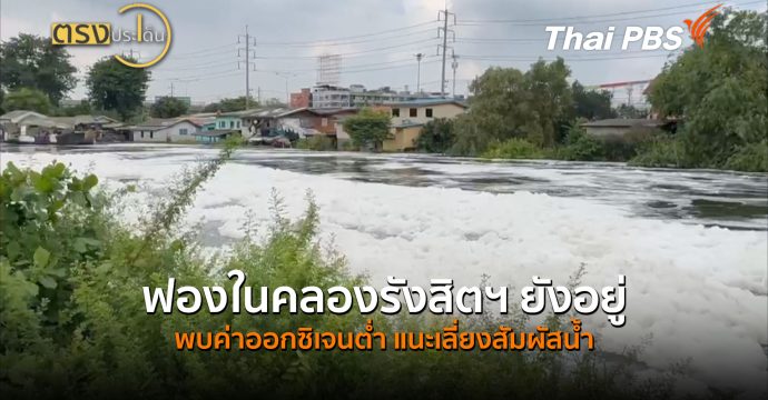 ฟองในคลองรังสิตฯ ยังอยู่ พบค่าออกซิเจนต่ำ แนะเลี่ยงสัมผัสน้ำ(15 ต.ค.69) I ตรงประเด็น