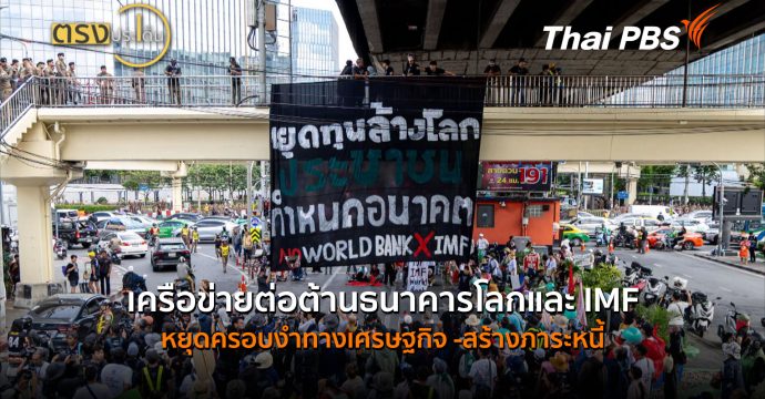 เครือข่ายต่อต้านธนาคารโลกและ IMF หยุดครอบงำทางเศรษฐกิจ -สร้างภาระหนี้ (15 ต.ค.69) I ตรงประเด็น