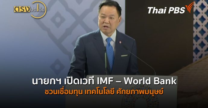 นายกฯ เปิดเวที IMF – World Bank ชวนเชื่อมทุน เทคโนโลยี ศักยภาพมนุษย์ (16 ต.ค.69) I ตรงประเด็น