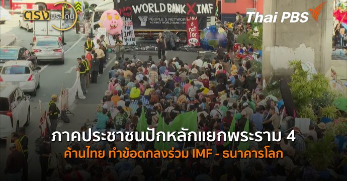 ภาคประชาชนปักหลักแยกพระราม 4 ค้านไทย ทำข้อตกลงร่วม IMF-ธนาคารโลก (16 ต.ค.69) I ตรงประเด็น