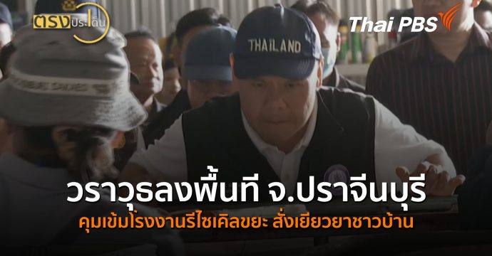 วราวุธลงพื้นที จ.ปราจีนบุรี คุมเข้มโรงงานรีไซเคิลขยะ สั่งเยียวยาชาวบ้าน (19 ต.ค.69) I ตรงประเด็น