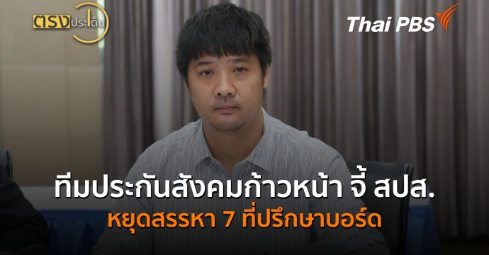 ทีมประกันสังคมก้าวหน้า จี้ สปส.หยุดสรรหา 7 ที่ปรึกษาบอร์ด (19 ต.ค.69) I ตรงประเด็น
