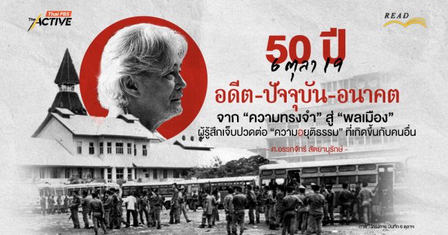 50 ปี 6 ตุลา 19 : อดีต-ปัจจุบัน-อนาคต | ศ.อรรถจักร์ สัตยานุรักษ์