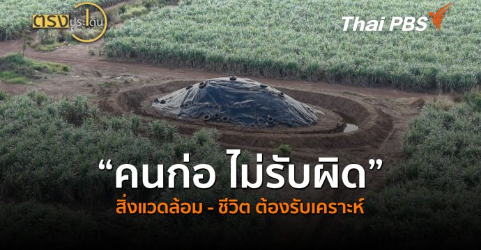 “คนก่อ ไม่รับผิด” สิ่งแวดล้อม – ชีวิต ต้องรับเคราะห์ (22 ต.ค.69) | ตรงประเด็น