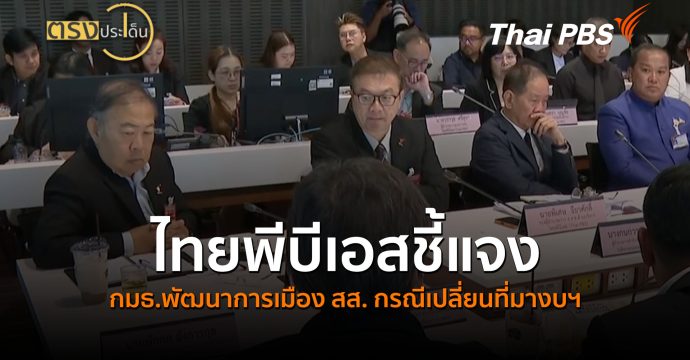 ไทยพีบีเอสชี้แจง กมธ.พัฒนาการเมือง สส. กรณีเปลี่ยนที่มางบฯ (22 ต.ค.69) | ตรงประเด็น