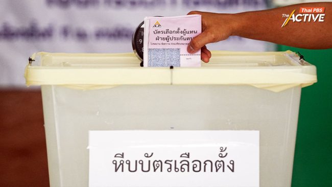 รีบออกไปใช้สิทธิ! เลือกตั้งบอร์ดประกันสังคม ก่อนปิดหีบ 16.00 น. พบหลายจุดคึกคัก