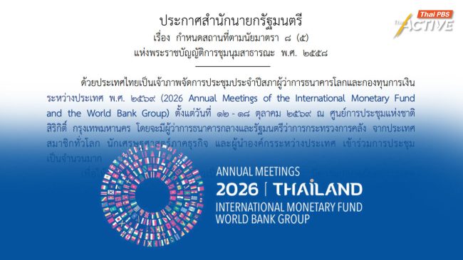 ราชกิจจาฯ ประกาศพื้นที่ตาม มาตรา 8 พ.ร.บ.การชุมนุมสาธารณะ ช่วงประชุม IMF – World Bank 2026