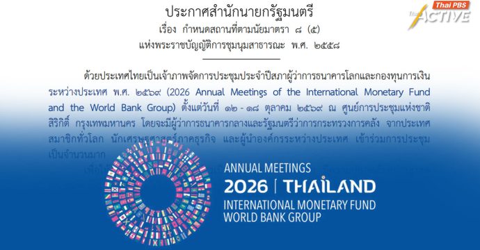 ราชกิจจาฯ ประกาศพื้นที่ตาม มาตรา 8 พ.ร.บ.การชุมนุมสาธารณะ ช่วงประชุม IMF – World Bank 2026