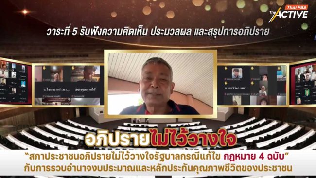 มติ 'สภาประชาชน' จี้ นายกฯ ทบทวนแก้ กม.เปลี่ยนที่มางบฯ กองทุนเพื่อสาธารณะ หวั่นรวบอำนาจ ลิดรอนสิทธิ