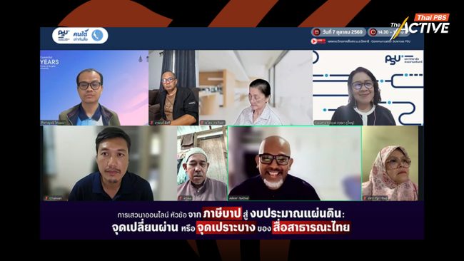 'สื่อสาธารณะ' ต้องคงหลักการ 'อิสระ' ห่วงรัฐเจ้าของเงิน  เสี่ยงตัดตอนพื้นที่กลาง ปากเสียงประชาชน