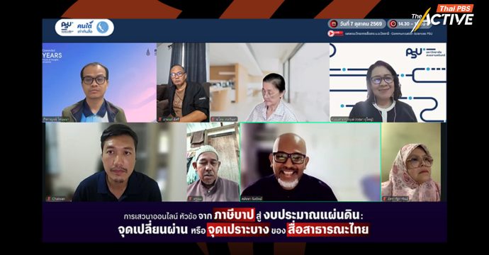 ‘สื่อสาธารณะ’ ต้องคงหลักการ ‘อิสระ’ ห่วงรัฐเจ้าของเงิน  เสี่ยงตัดตอนพื้นที่กลาง ปากเสียงประชาชน