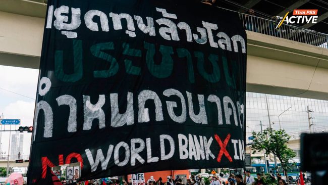 ผู้ชุมนุมต้าน IMF-World Bank 2026 เรียกร้องฟังเสียงผู้คนที่เดือดร้อนจากการพัฒนา-ระบบทุน