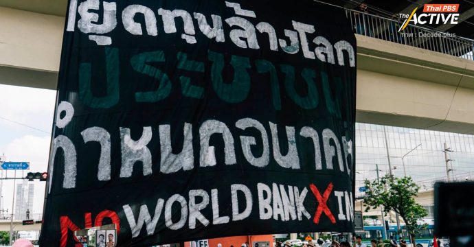 ผู้ชุมนุมต้าน IMF-World Bank 2026 เรียกร้องฟังเสียงผู้คนที่เดือดร้อนจากการพัฒนา-ระบบทุน