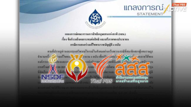 กสม. วอนหาจุดสมดุล เปลี่ยนแหล่งเงิน 4 องค์กร เสี่ยงกระทบสิทธิ เสรีภาพสื่อ-ประชาชน
