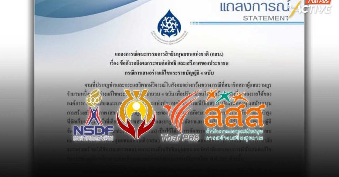 กสม. วอนหาจุดสมดุล เปลี่ยนแหล่งเงิน 4 องค์กร เสี่ยงกระทบสิทธิ เสรีภาพสื่อ-ประชาชน