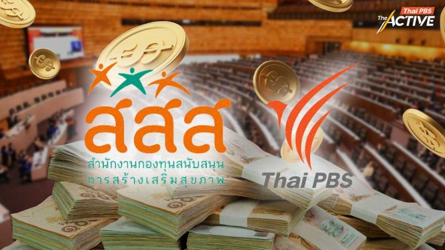 วงวิชาการ ย้ำ Earmarked Tax ภาษีบาป สู่กองทุน-สื่อสาธารณะ  ไม่ขัดวินัยการเงินการคลัง  