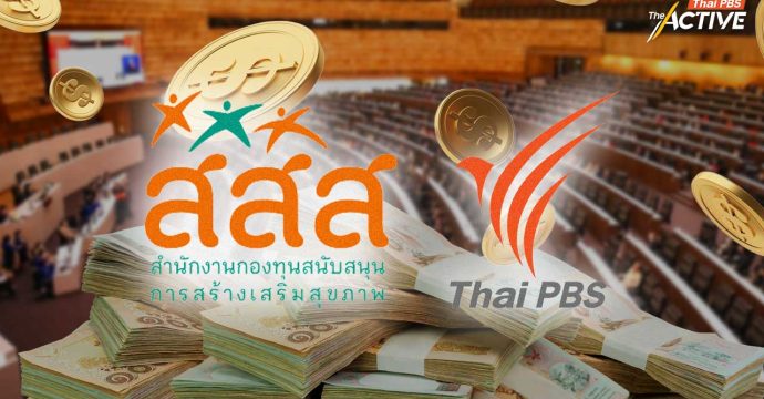 วงวิชาการ ย้ำ Earmarked Tax ภาษีบาป สู่กองทุน-สื่อสาธารณะ  ไม่ขัดวินัยการเงินการคลัง  