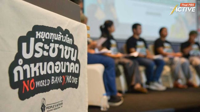 ปชช. ต้าน ‘เวิลด์แบงก์–IMF’ ชี้ รัฐเอื้อทุนใหญ่ แถลงการณ์ 10 จุดยืน ก่อนมีประชุมธนาคารโลกในไทย