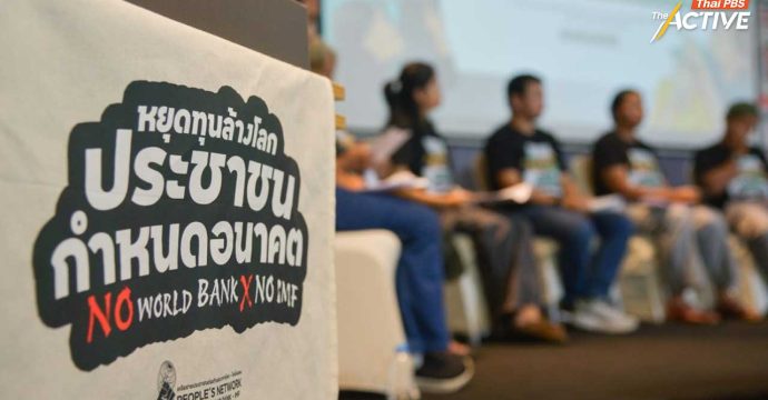 ปชช. ต้าน ‘เวิลด์แบงก์–IMF’ ชี้ รัฐเอื้อทุนใหญ่ แถลงการณ์ 10 จุดยืน ก่อนมีประชุมธนาคารโลกในไทย