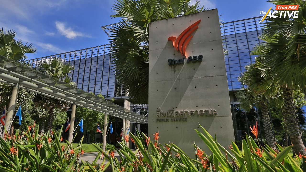 เปลี่ยนที่มารายได้ ไทยพีบีเอส แค่ข้ออ้าง เปิดช่องแทรกแซงสื่อ ?