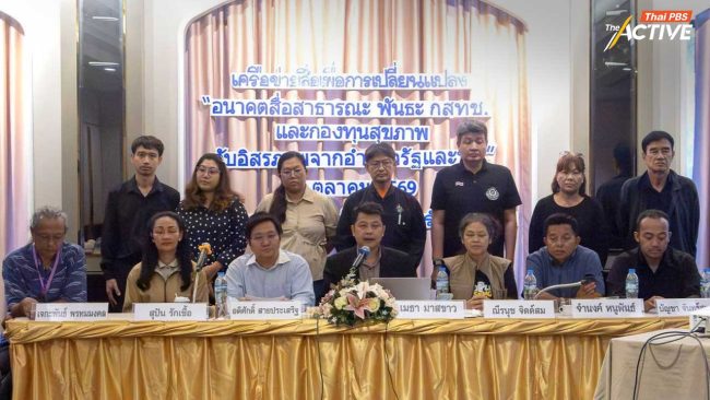 ภาคประชาชน หวั่นรัฐแปรรูปสื่อสาธารณะ-3 กองทุน จี้ นายกฯ-ภูมิใจไทย ยุติการแทรกแซง