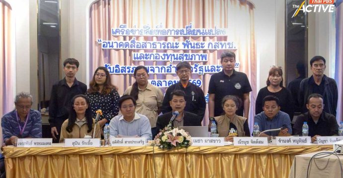 ภาคประชาชน หวั่นรัฐแปรรูปสื่อสาธารณะ-3 กองทุน จี้ นายกฯ-ภูมิใจไทย ยุติการแทรกแซง