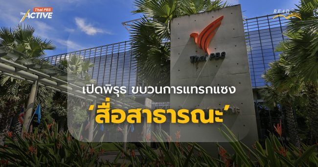 เปิดพิรุธ ขบวนการแทรกแซง 'สื่อสาธารณะ'