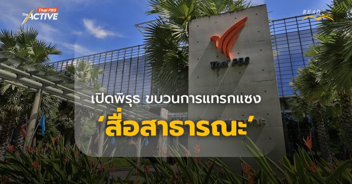 เปิดพิรุธ ขบวนการแทรกแซง ‘สื่อสาธารณะ’