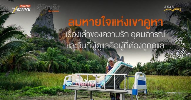 ลมหายใจแห่งเขาคูหา: เรื่องเล่าของความรัก อุดมการณ์ และวันที่ผู้ดูแลคือผู้ที่ต้องถูกดูแล