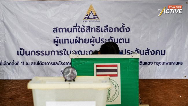 แห่ใช้สิทธิเลือกบอร์ดประกันสังคม เพิ่ม 632% 'ทีมประกันสังคมก้าวหน้า' กวาดเรียบ