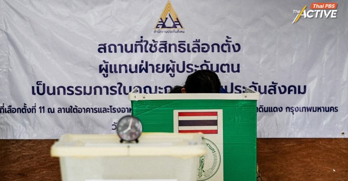 แห่ใช้สิทธิเลือกบอร์ดประกันสังคม เพิ่ม 632% ‘ทีมประกันสังคมก้าวหน้า’ กวาดเรียบ